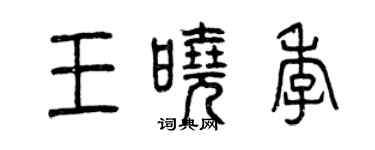 曾慶福王曉季篆書個性簽名怎么寫