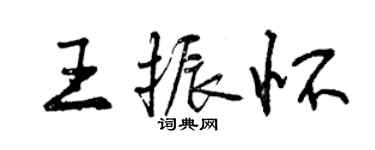 曾慶福王振懷行書個性簽名怎么寫