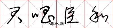 王冬齡君唱臣和草書怎么寫