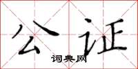 黃華生公證楷書怎么寫