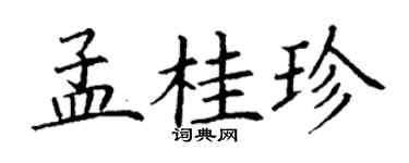 丁謙孟桂珍楷書個性簽名怎么寫