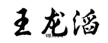 胡問遂王龍滔行書個性簽名怎么寫