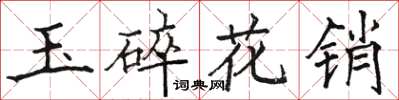 駱恆光玉碎花銷楷書怎么寫