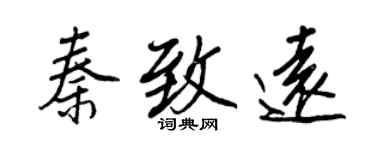 王正良秦致遠行書個性簽名怎么寫