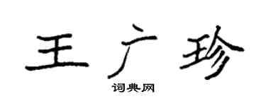 袁強王廣珍楷書個性簽名怎么寫