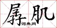 丁謙孱肌楷書怎么寫