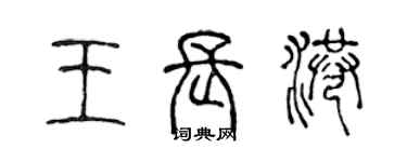 陳聲遠王長港篆書個性簽名怎么寫