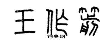 曾慶福王作箭篆書個性簽名怎么寫