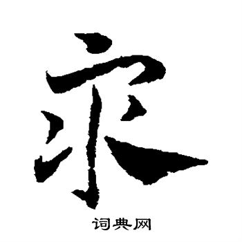 鄧文原寫的擢字_鄧文原擢字寫法_鄧文原擢書法圖片