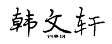 曾慶福韓文軒行書個性簽名怎么寫