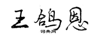 曾慶福王鴿恩行書個性簽名怎么寫
