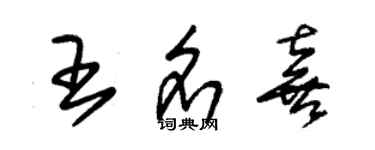 朱錫榮王名喜草書個性簽名怎么寫