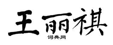 翁闓運王麗祺楷書個性簽名怎么寫