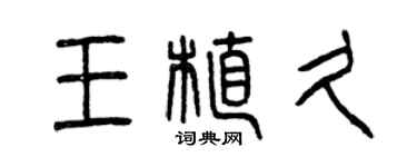 曾慶福王植久篆書個性簽名怎么寫