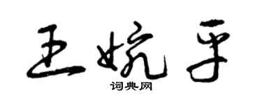 曾慶福王婉平草書個性簽名怎么寫