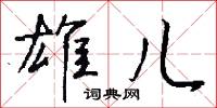 雄勁的意思_雄勁的解釋_國語詞典