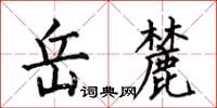 何伯昌嶽麓楷書怎么寫