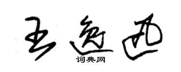 朱錫榮王逸迅草書個性簽名怎么寫