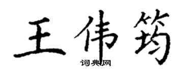丁謙王偉筠楷書個性簽名怎么寫