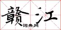 周炳元贛江楷書怎么寫