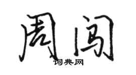 駱恆光周闖行書個性簽名怎么寫