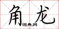 荊霄鵬角龍楷書怎么寫