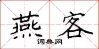 袁強燕客楷書怎么寫