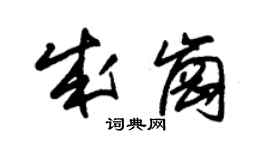 朱錫榮成崗草書個性簽名怎么寫