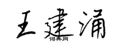 王正良王建涌行書個性簽名怎么寫