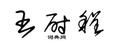 朱錫榮王尉程草書個性簽名怎么寫