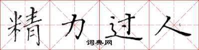 黃華生精力過人楷書怎么寫