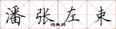 田英章潘張左束楷書怎么寫