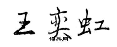 曾慶福王奕虹行書個性簽名怎么寫