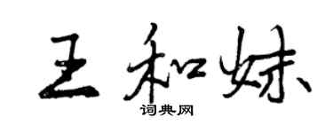 曾慶福王和妹行書個性簽名怎么寫