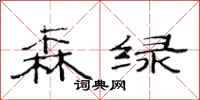 范連陞森綠隸書怎么寫