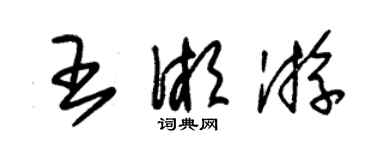 朱錫榮王湘游草書個性簽名怎么寫