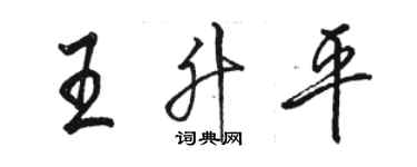 駱恆光王昇平行書個性簽名怎么寫