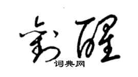 梁錦英劉醒草書個性簽名怎么寫