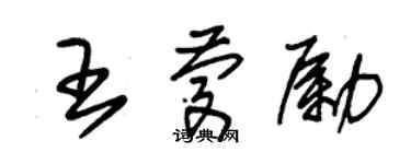 朱錫榮王慶勵草書個性簽名怎么寫