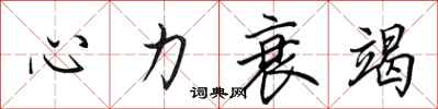 田英章心力衰竭行書怎么寫