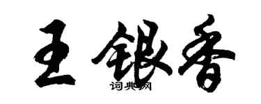 胡問遂王銀香行書個性簽名怎么寫