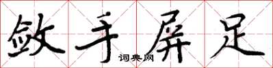 周炳元斂手屏足楷書怎么寫