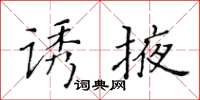 黃華生誘掖楷書怎么寫