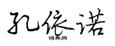 曾慶福孔依諾行書個性簽名怎么寫