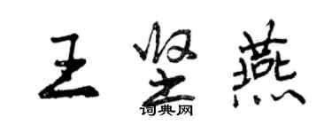 曾慶福王堅燕行書個性簽名怎么寫