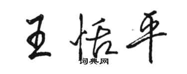 駱恆光王恬平行書個性簽名怎么寫