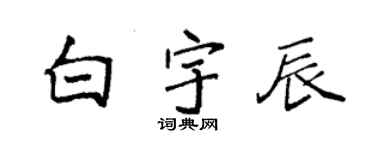 袁強白宇辰楷書個性簽名怎么寫
