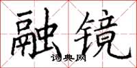 丁謙融鏡楷書怎么寫