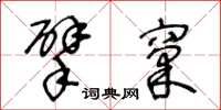 王冬齡擘窠草書怎么寫