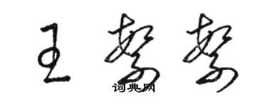 駱恆光王繁繁草書個性簽名怎么寫